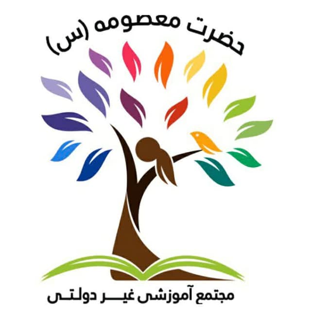 دبستان شکوفه ها و دبیرستان حضرت معصومه 