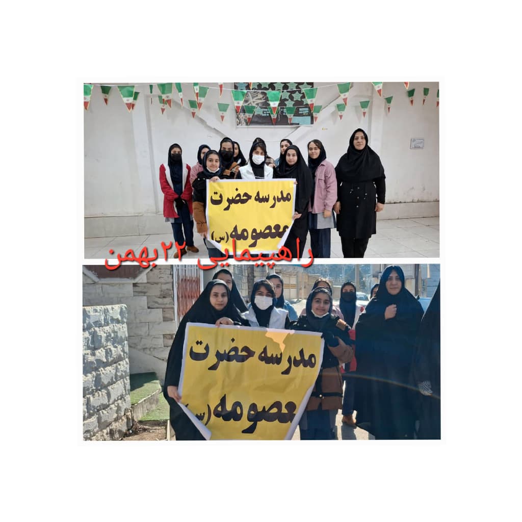 دبستان شکوفه ها و دبیرستان حضرت معصومه